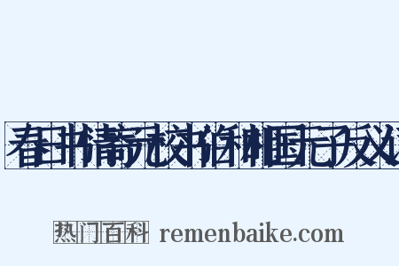 春日书情寄元校书伯和相国元子反义词是什么意思的图片